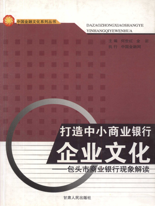 Title details for 打造中小商业银行企业文化(Build Corporate Culture of Small and Medium Sized Commercial Banks) by 何世红 - Wait list
